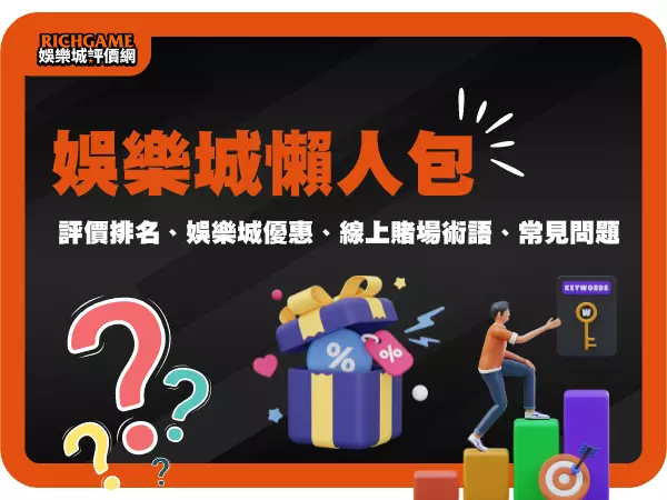 線上娛樂城懶人包：高人氣平台評價、獨家優惠、賭場術語、常見問題
