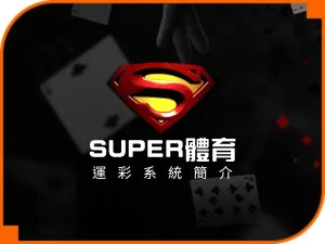 世足運彩投注｜SUPER體育投注平台註冊就送免費168體驗金!