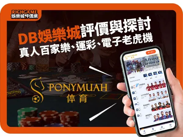 DB娛樂城線上賭場評價 : 真人百家樂、運彩、電子老虎機應有盡有