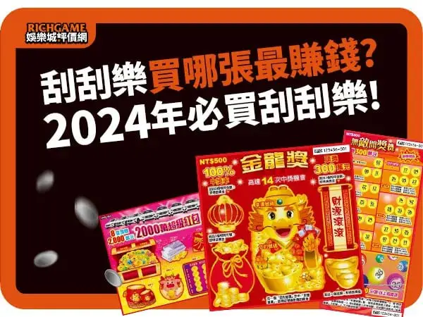 11款刮刮樂哪張最賺錢? 2024年絕對要買這幾張刮刮樂!