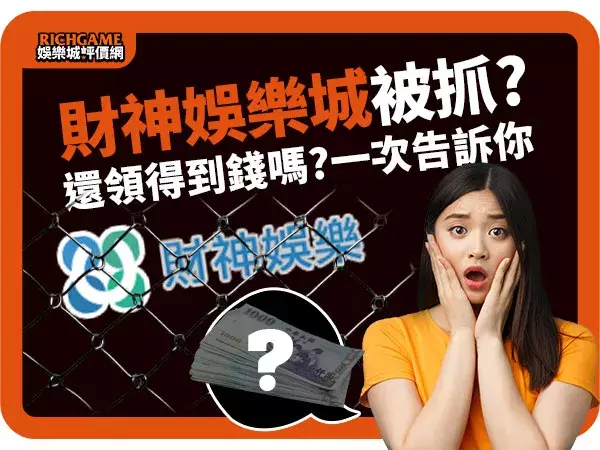 財神娛樂城被抓，你還領的到錢嗎?財神娛樂城評價我告訴妳