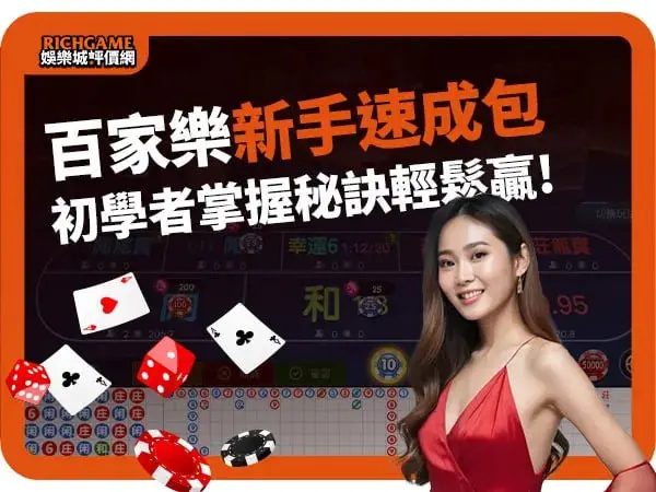 【百家樂新手速成包】輕鬆學玩法＋秘訣！首次玩家也能輕鬆贏！