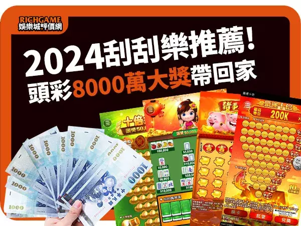 2024刮刮樂推薦 : 4款新春刮刮樂，頭彩「8000萬大獎」帶回家!