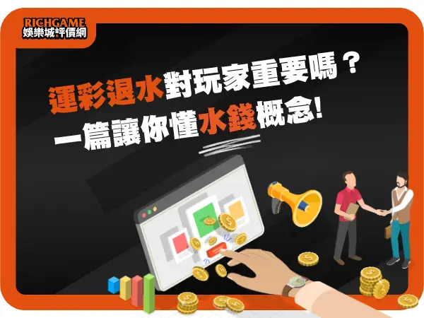 運彩退水對運彩玩家重要嗎？1篇讓你懂水錢概念!