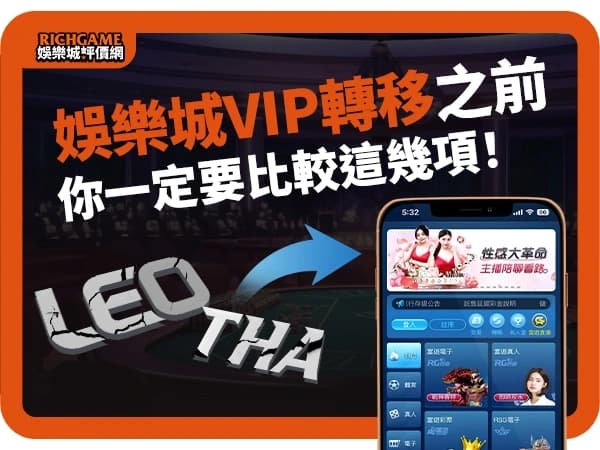 娛樂城VIP轉移之前，你一定要比較這幾項！