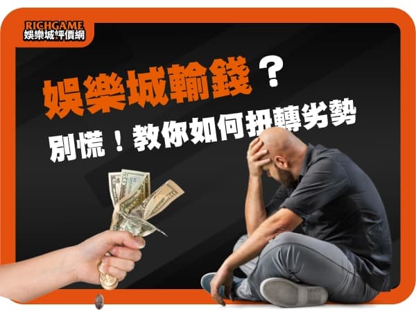 娛樂城輸錢？別慌！教你如何扭轉劣勢、反敗為勝