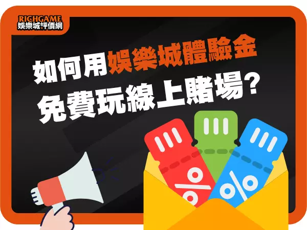 娛樂城體驗金使用大公開：新手免費試玩、贏取獎金的最佳利器！