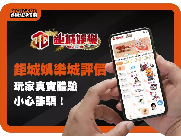 鉅城娛樂城評價: 玩家真實體驗，小心詐騙！