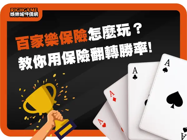 百家樂保險怎麼玩？教你用保險玩法翻轉勝率!