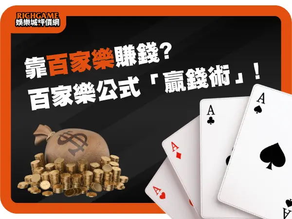 靠百家樂賺錢”賺”的到嗎?專家的百家樂公式「贏錢術」!