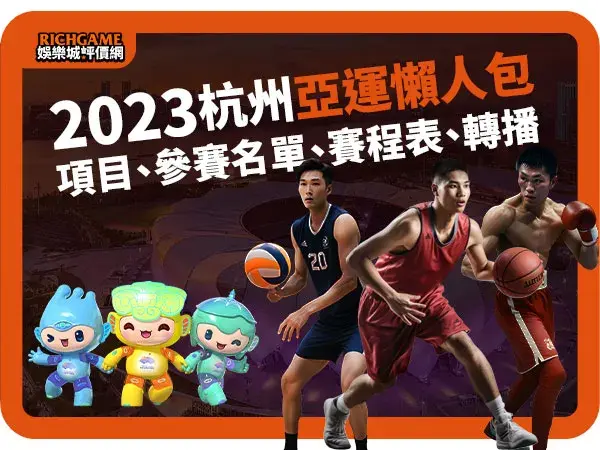 【亞洲運動會】 2023杭州亞運懶人包 :項目、參賽名單、賽程表、轉播