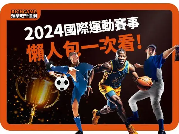 2024國際運動賽事表：足球、籃球、棒球等各大運彩賽程時間懶人包