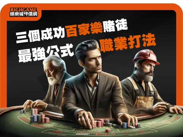 百家樂職業打法 :三個成功百家樂賭徒最強公式!
