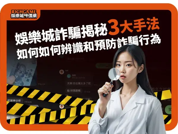 娛樂城詐騙揭秘3大手法：如何保護自己免受詐騙行為的侵害