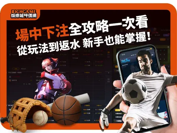 場中下注全攻略：從玩法到返水，新手也能輕鬆掌握！