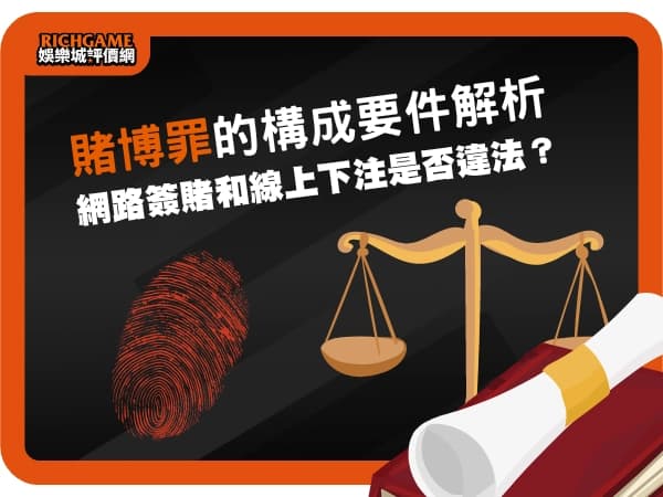 賭博罪的構成要件解析：網路簽賭和線上下注是否違法？