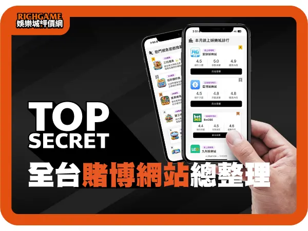 全台賭博網站總整理 : 2024年從賭場優惠、體驗金到博弈遊戲!