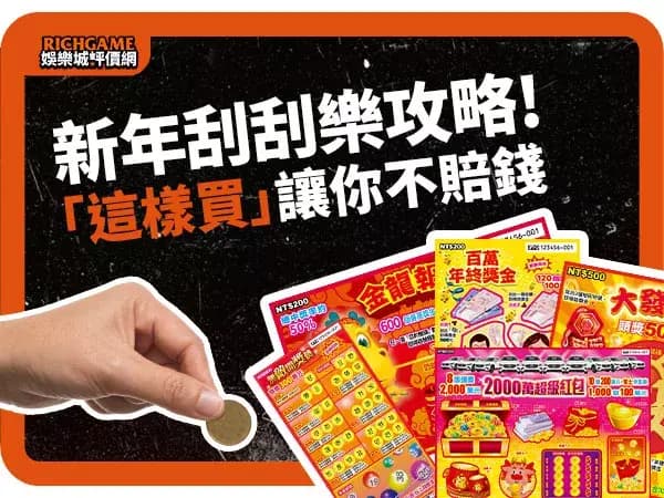 《刮刮樂》攻略 : 新年除夕夜刮刮樂這樣買讓你不賠錢!