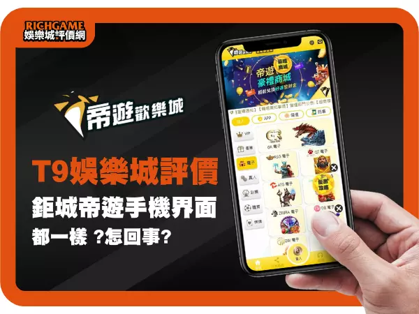T9娛樂城評價 : T9就是帝遊?與鉅城娛樂城版面一樣?