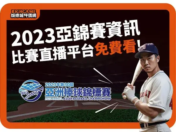2023亞錦賽日期、賽程、比分、中華隊名單、亞錦賽直播免費看!