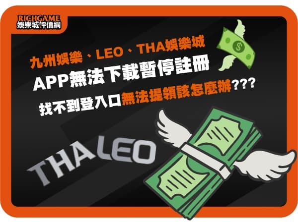 找不到九州娛樂城、LEO、THA登入入口無法提領該怎麼辦?