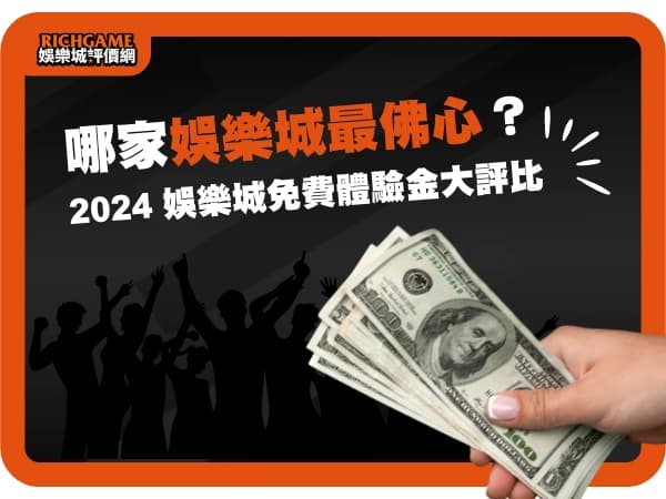 2024 娛樂城免費體驗金大評比：哪家娛樂城最佛心？