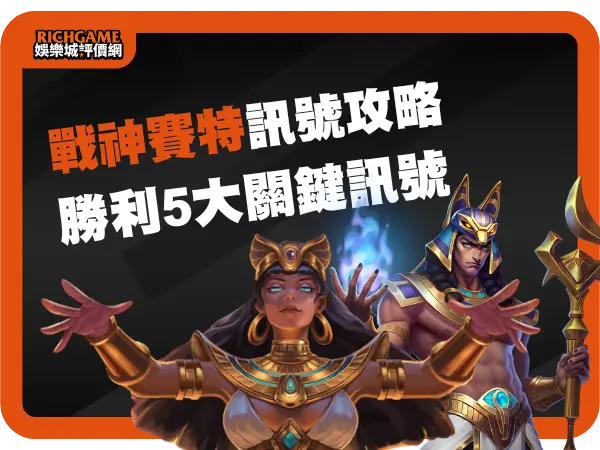 實操影片|戰神賽特訊號精進攻略：掌握勝利的5大關鍵訊號!