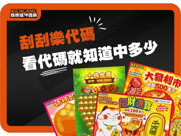 2025年刮刮樂代碼，查詢背後的大獎秘密！看這代碼就知道中多少！