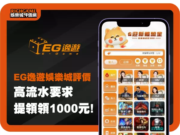 EG逸遊娛樂城評價，高流水要求體驗金20倍流水，最高只能領1000元!