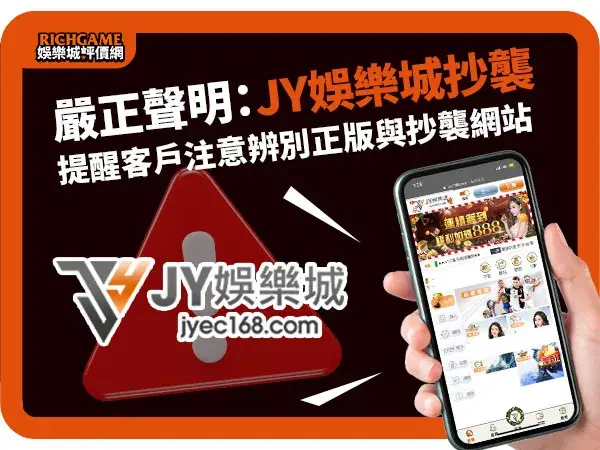 嚴正聲明：娛樂城遊戲論壇遭【jy娛樂城】抄襲，維護正版權益！