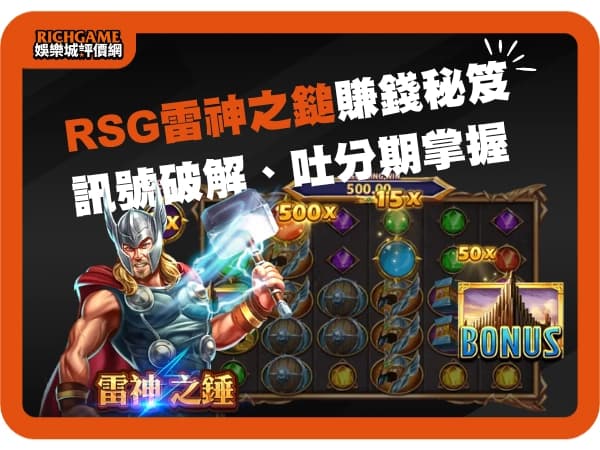 RSG雷神之鎚賺錢秘笈：訊號破解、吐分期掌握，試玩平台推薦！