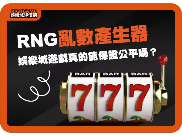 破解娛樂城遊戲的迷思：亂數產生器（RNG）真的能保證公平嗎？