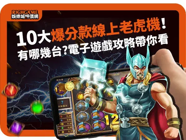 2024年爆分線上老虎機TOP10，電子遊戲攻略帶你看!