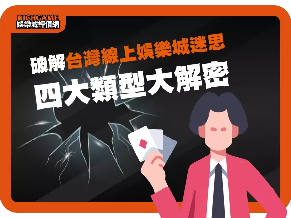 破解台灣線上娛樂城迷思！四大類型大解密，讓你玩得安心又開心！